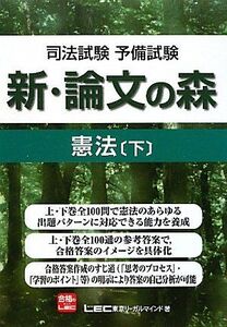 [A01154528]司法試験予備試験　新・論文の森　憲法　下 [単行本] 東京リーガルマインドLEC総合研究所司法