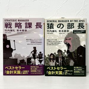 ★2362 戦略課長 猿の部長 2冊 竹内謙礼 青木寿幸 PHP研究所