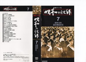 NHKビデオ　映像でつづる 昭和の記録　Vol.７　昭和18年 連合軍総反攻　VHS