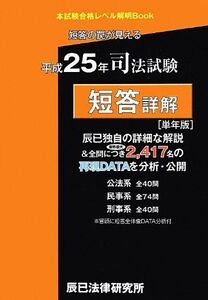 [A01773075]短答の罠が見える司法試験短答詳解〈平成25年〉 (本試験合格レベル解明Book)