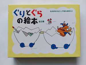 ★ぐりとぐらの絵本　全５冊　なかがわ りえこ (著), やまわき ゆりこ (著)★