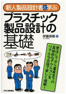 [A12339814]新人製品設計者と学ぶ プラスチック製品設計の基礎