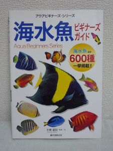 アクアビギナーズ・シリーズ 海水魚ビギナーズ・ガイド 海水魚ほか600種一挙掲載 ★ 小林道信 ◆ 海水魚飼育の世界 海水魚の各部の名称