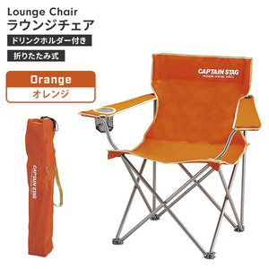 折りたたみ チェア オレンジ 椅子 カップホルダー付 幅82 奥行51 高さ80 コンパクト 肘付き 肘掛け ラウンジチェア M5-MGKPJ00305OR