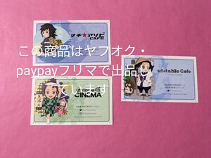 【送料込】鬼滅の刃 ufotable cafe ショップカード 3枚セット 冨岡義勇 炭治郎 神崎アオイ 徳島 眉山 マチアソビカフェ 鬼滅カフェ 