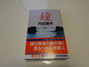 鐘　内田康夫　初版帯付き文庫本6-⑤
