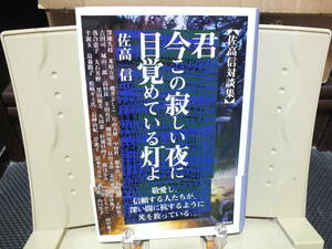 6★送料0★君、今この寂しい夜に目覚めている灯よ―佐高信対談集 佐高信 定価￥2500