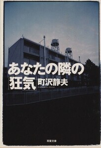 あなたの隣の「狂気」 双葉文庫/町沢静夫(著者)