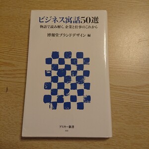 ビジネス寓話５０選　物語で読み解く、企業と仕事のこれから （アスキー新書　２２２） 博報堂ブランドデザイン／編