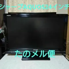 シャープAQUOS24インチ(LC-24K5)