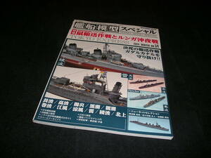 艦船模型スペシャル NO.54 2014年　鼠輸送作戦とルンガ沖夜戦　帝国海軍駆逐艦とソロモンの戦い