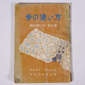 歩の使い方(中) 駒の使い方 第6集 雑誌「将棋世界」付録 日本将棋連盟 1964 文庫サイズ 将棋