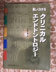 【裁断済み】楽しくわかるクリニカルエンドドントロジー 小林千尋　著