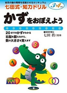 [A11500739]七田式・知力ドリル【3・4歳】かずをおぼえよう (七田式NEW知力ドリル)