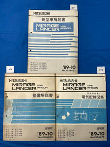 三菱ミラージュランサー バン ワゴン 新型車解説書 整備解説書 電気配線図集３冊セット 1989年10月/371 372 373