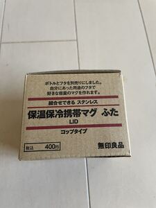 無印　無印良品　保温保冷携帯マグ　ふた　水筒　フタ　コップタイプ