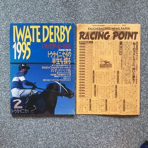 いわてダービー1995 IWATE DERBY ＋ レーシングポイントNO13 岩手県競馬組合 RACING POINT トウケイニセイ モリユウプリンス 菅原勲 