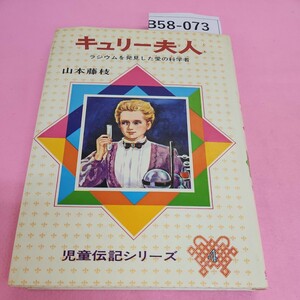 B58-073 キュリー夫人 児童伝記 4 山本藤枝 偕成社 折れあり。