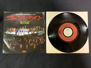 ♭♭♭EPレコード 野口五郎 コーラスライン / CHARGE&GET IN