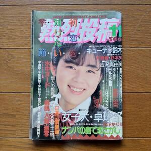 少年出版社　熱烈投稿　89年11月号　古本