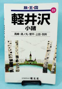 軽井沢 小諸　旅・王・国19　2000年4月2版11刷発行　高峰・湯ノ丸・菅平・上田・別所　エアリアマップ昭文社　旅王国