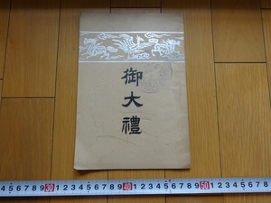 Rarebookkyoto　御大禮　1915年　京都市小學校長會　佐野駒太郎　高御座之圖　天照大神　今上天皇