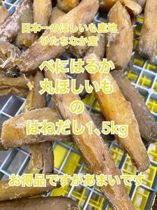 天日干し やわらか　丸はねだしほしいも　たっぷり1.2ｋg 茨城県ひたちなか産 ほしいも 干し芋ー^_^