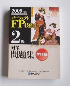 ★[2009年発行]２００９年度版 ＦＰ技能士２級対策問題集 学科編