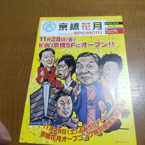 京橋花月 PRESS VOL.1〜2008年11月KIKI京橋5Fにオープン〜吉本興業 お笑い 漫才 落語 笑福亭仁鶴 間寛平 山崎邦正