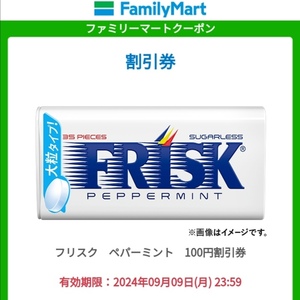 9/9期限 ファミマ フリスク　ペパーミント　100円割引券クーポン 送料無料 匿名 お買い物券 c