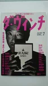 【さらに値下げ★送料無料】『ダ・ヴィンチ』1994年7月号★坂本龍一辻仁成黒木瞳太宰治市川準有森裕子江川達也養老孟司島田雅彦荒木経惟