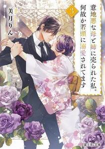 意地悪な母と姉に売られた私。何故か若頭に溺愛されてます(3) 富士見L文庫/美月りん(著者)