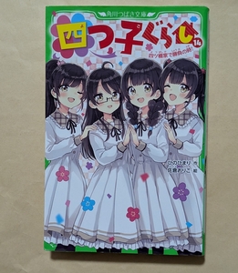 【即決・送料込】四つ子ぐらし 14 四ツ橋家で勝負の時!　角川つばさ文庫