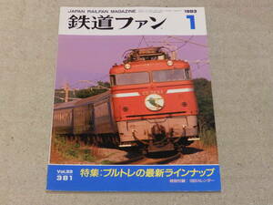 鉄道ファン　1993年1月号　通巻381　特集：ブルトレの最新ラインナップ　付録なし