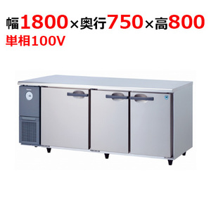 6071CD-A 【大和冷機】 横型冷蔵庫 幅1800×奥行750×高さ800mm単相100V 【業務用/新品】 【送料無料】