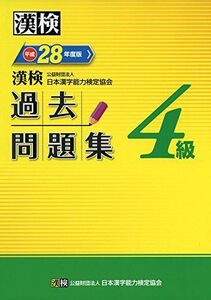 [A01935079]漢検 4級 過去問題集 平成28年度版 公益財団法人 日本漢字能力検定協会