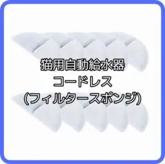 【10%off✨️】猫用自動給水器 コードレス (フィルタースポンジ)