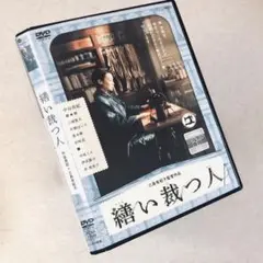 繕い裁つ人  DVDレンタル落ち