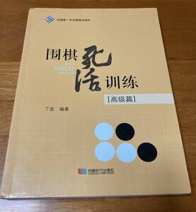 【中古】囲棋死活訓練 高級篇 詰碁集 囲碁死活訓練_b