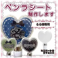 るる様専用ページ　キンブレシート　オーダー 厚紙片側