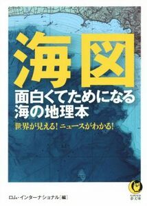 海図 面白くてためになる海の地理本 KAWADE夢文庫/ロム・インターナショナル(編者)