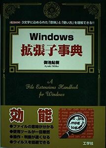 [A12310608]Windows拡張子事典: 3文字に込められた「意味」と「使い方」を理解できる!! (I/O BOOKS) 御池 鮎樹; mos