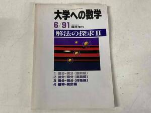 大学への数学1991年6月号臨時増刊★解法の探求Ⅱ