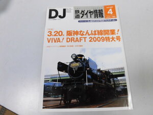 ●K288●鉄道ダイヤ情報●200904●阪神なんば線開業JR東E5系383系9000系真岡鉄道秩父鉄道大井川鉄道ダイヤグラム●即決