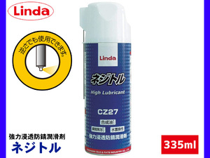 強力浸透防錆潤滑剤 ネジトル 335mL Linda リンダ 横浜油脂 CZ27 3414