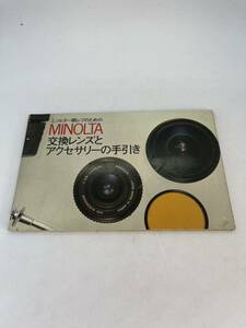 180-30（送料無料）ミノルタ　MINOLTA 交換レンズとアクセサリーの手引き　取扱説明書（使用説明書）　　