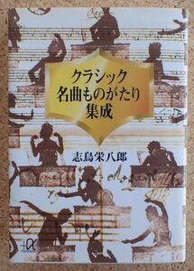 講談社α文庫　クラシック名曲ものがたり集成（志鳥栄八郎）