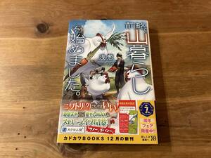 前略、山暮らしを始めました。 1 浅葱