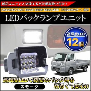 ダイハツ ハイゼット/HIJET トラック/ジャンボ S500P/S510P 高輝度LED 12発 バックランプ ユニット スモーク S500U/S510U S500J/S510J