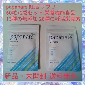 Papanare 妊活サプリ 60粒×2袋セット 栄養機能食品 13種の無添加 28種の妊活栄養素 亜鉛 マカ 葉酸 コエンザイムQ10 プリマビエ 特許成分 